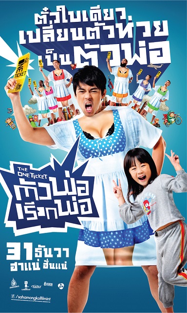 ตัวพ่อเรียกพ่อ  The One Ticket - ตัวพ่อเรียกพ่อ