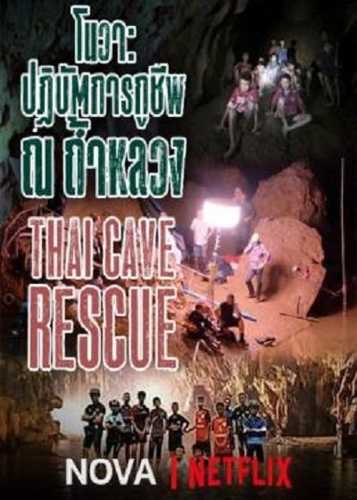Operation Thai Cave Rescue (2018)  - Operation Thai Cave Rescue (2018)  โนวา ปฏิบัติการกู้ชีพ ณ ถ้ำหลวง