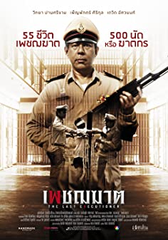 เพชฌฆาต (2014) The Last Executioner - เพชฌฆาต (2014)
