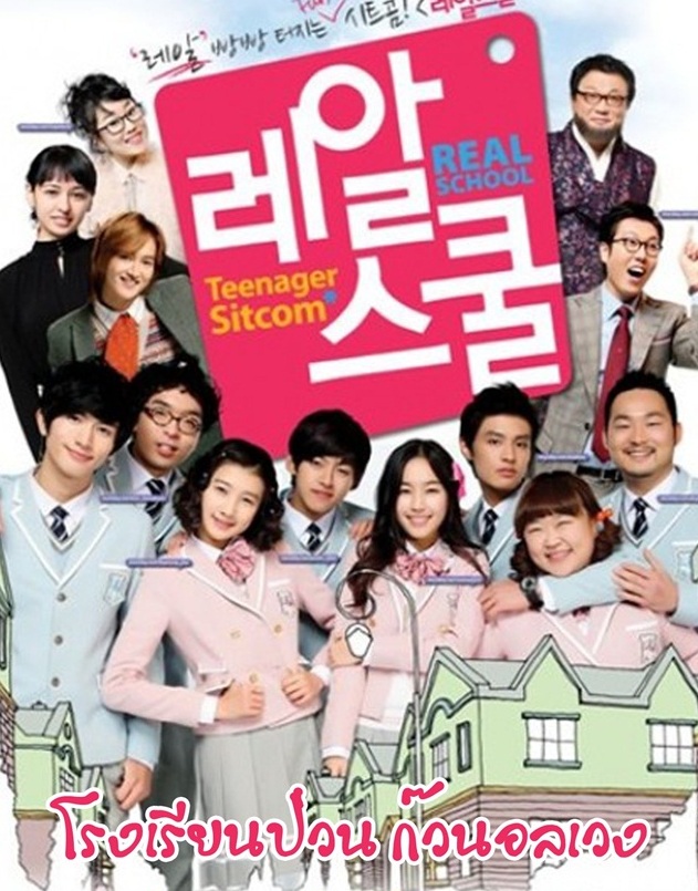 Real School : โรงเรียนป่วน ก๊วนอลเวง : Ep.1-20 End. [พากย์ไทย] - Real School : โรงเรียนป่วน ก๊วนอลเวง : Ep.1-20 End. [พากย์ไทย]
