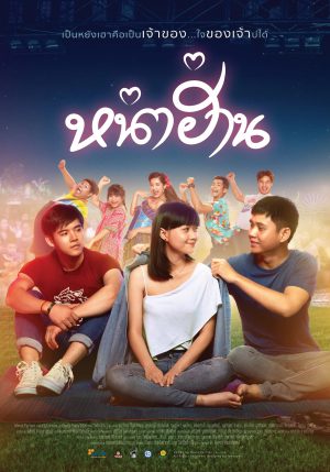 Nha Harn (2019) - หน่าฮ่าน (2019)
