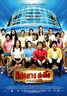 Ponglang Amazing Theater - โปงลางสะดิ้ง ลำซิ่งส่ายหน้า (2007)