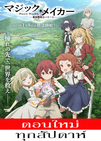 Magic Maker Isekai Mahou no Tsukurikata (2025) - เกิดใหม่ทั้งทีต้องได้ใช้เวทมนต์ที่ต่างโลก ตอนที่ 1-11 ซับไทย