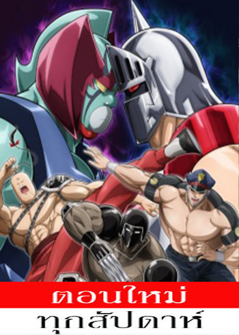 Kinnikuman: Kanpeki Chоujin Shiso-hen Season 2 (2025) - คินนิคุแมน (ภาค2) ตอนที่ 1-10 ซับไทย