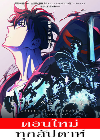 Ore dake Level Up na Ken: Season 2 - Arise from the Shadow (Solo Leveling) (Season 2) (2025) - ตื่นขึ้นจากเงา (Solo Leveling) ภาค2 ตอนที่ 1-12 ซับไทย