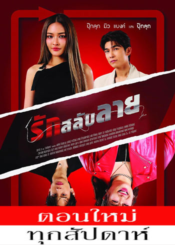 The Twin Gambit (2025) - รักสลับลาย ตอนที่ 1