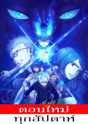 Ao no Exorcist: Yosuga-hen (Blue Exorcist: The Blue Night Saga)  (2025) - เอ็กซอร์ซิสต์พันธุ์ปีศาจ ภาคชั่วข้ามคืน (ภาค5) ตอนที่ 1-12 ซับไทย