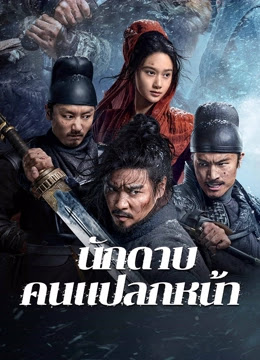 The Wild Blade of Strangers (2024) - นักดาบคนแปลกหน้า [บรรยายไทย] [พากย์ไทย]
