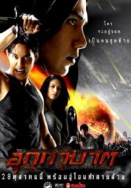 The Meteor (2004) - อุกกาบาต (2004)