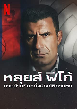 The Figo Affair The Transfer that Changed Football (2022) - หลุยส์ ฟีโก้ การย้ายทีมครั้งประวัติศาสตร์ (2022)