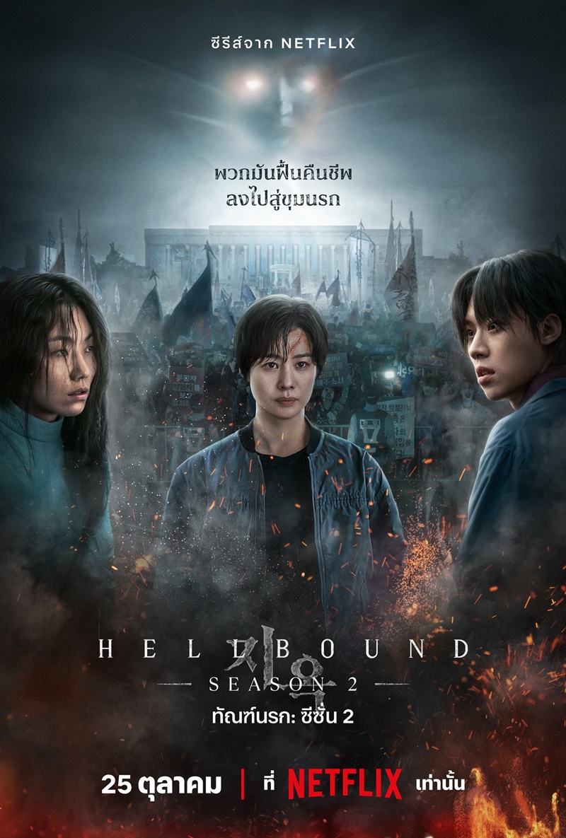 Hellbound Season 2 (2024) - ทัณฑ์นรก ซีซั่น 2 ซับไทย | ตอนที่ 1-6 (จบ)