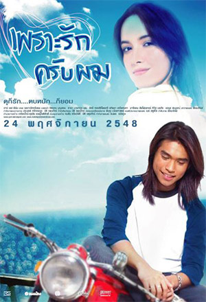Match Point เพราะรักครับผม - เพราะรักครับผม
