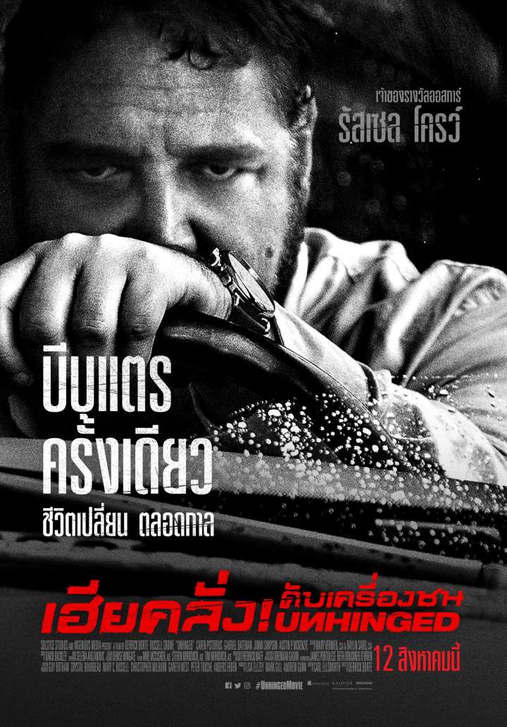 Unhinged (2020) - Unhinged (2020) เฮียคลั่ง ดับเครื่องชน