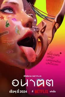 Tomorrow and I Season 1 (2024) อนาฅต