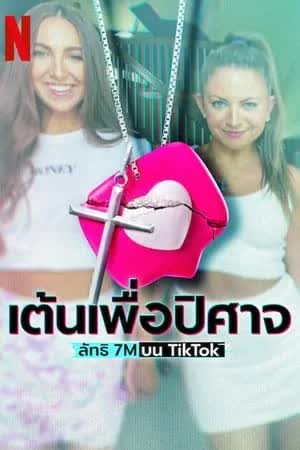 Dancing for the Devil The 7M TikTok Cult Season 1 (2024) - เต้นเพื่อปิศาจ ลัทธิ 7M บน TikTok (2024)