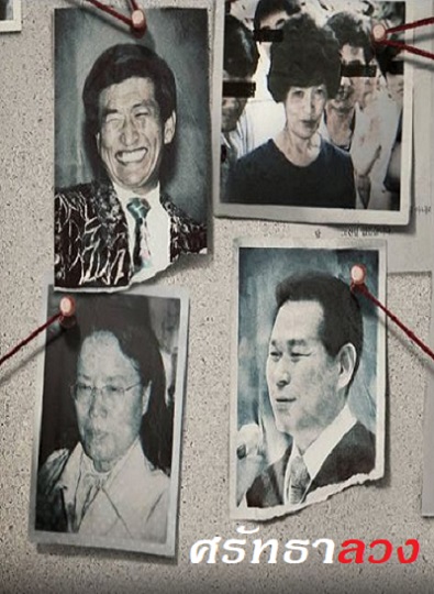 In the Name of God: A Holy Betrayal (2023) - ศรัทธาลวง พากย์ไทย | ตอนที่ 1-8 (จบ)