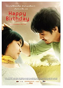 แฮปปี้เบิร์ธเดย์ (2008) Happy Birthday - แฮปปี้เบิร์ธเดย์ (2008)