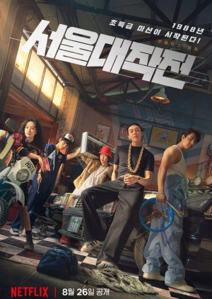 Seoul Vibe (2022) - ซิ่งทะลุโซล