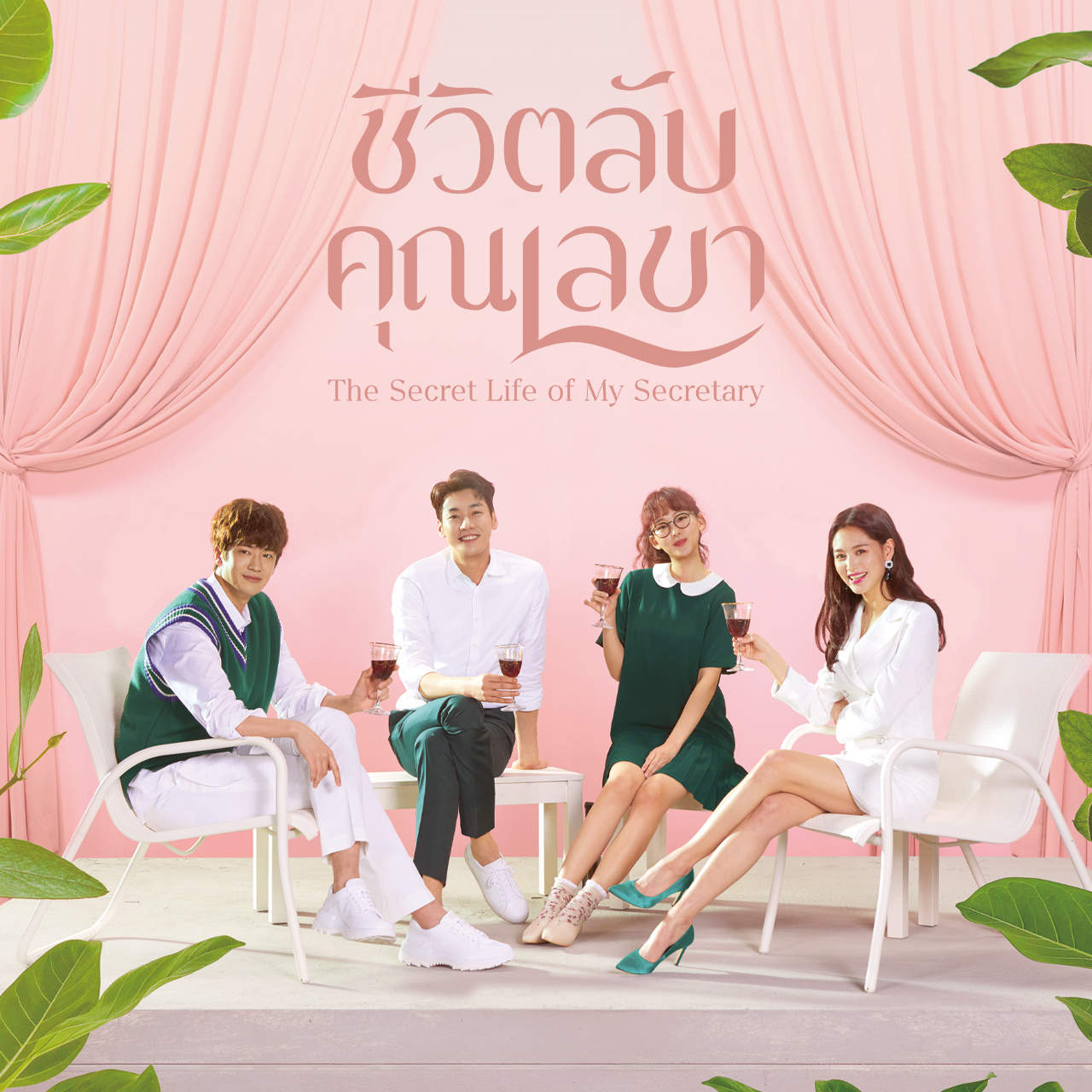 The Secret Life of My Secretary (2019) - ชีวิตลับคุณเลขา พากย์ไทย | ตอนที่ 1-16 (จบ)