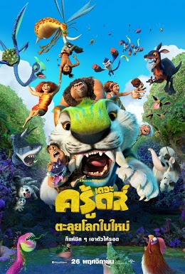 The Croods: A New Age - เดอะ ครู้ดส์: ตะลุยโลกใบใหม่ [พากย์ไทยโรง]