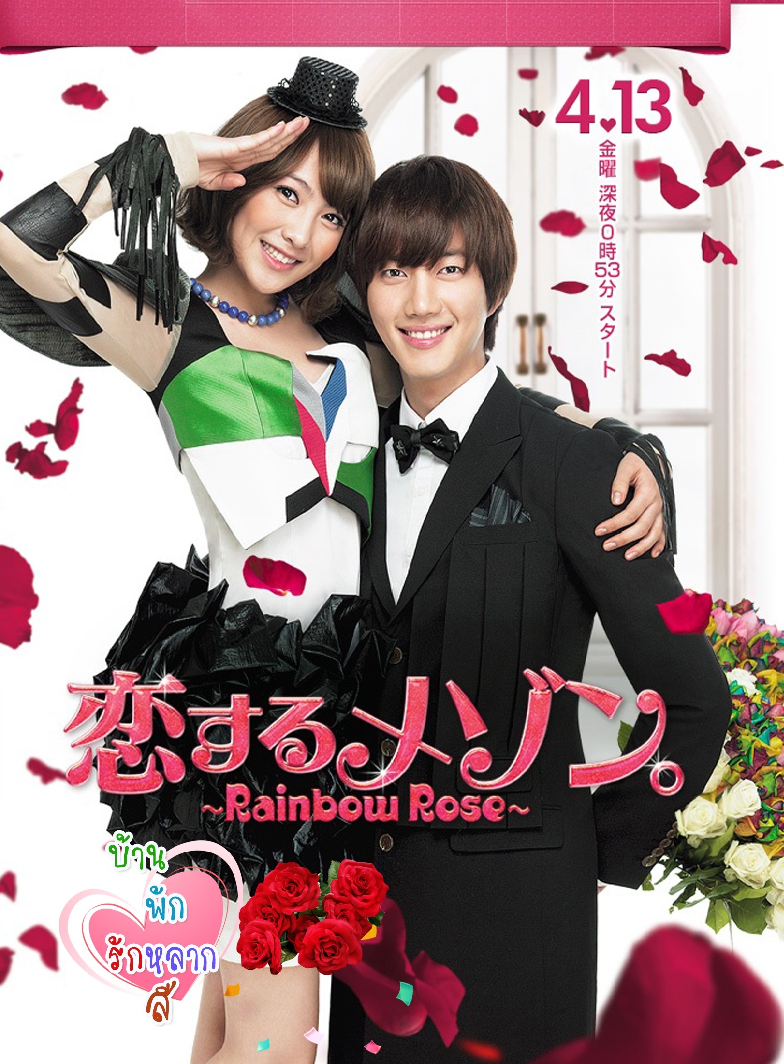 Rainbow Rose - บ้านพักรักหลากสี