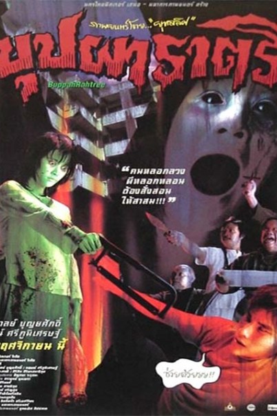 บุปผาราตรี (2003) Buppah Rahtree -11- - บุปผาราตรี (2003)
