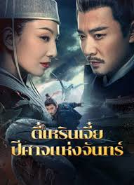 Detective Dee and the Phantom of Waning Moon (2024) - ตี๋เหรินเจี๋ยปีศาจแห่งจันทร์ [พากย์ไทย]-[บรรยายไทย]