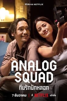 Analog Squad Season 1 (2023) - ทีมรักนักหลอก Season 1 (2023)