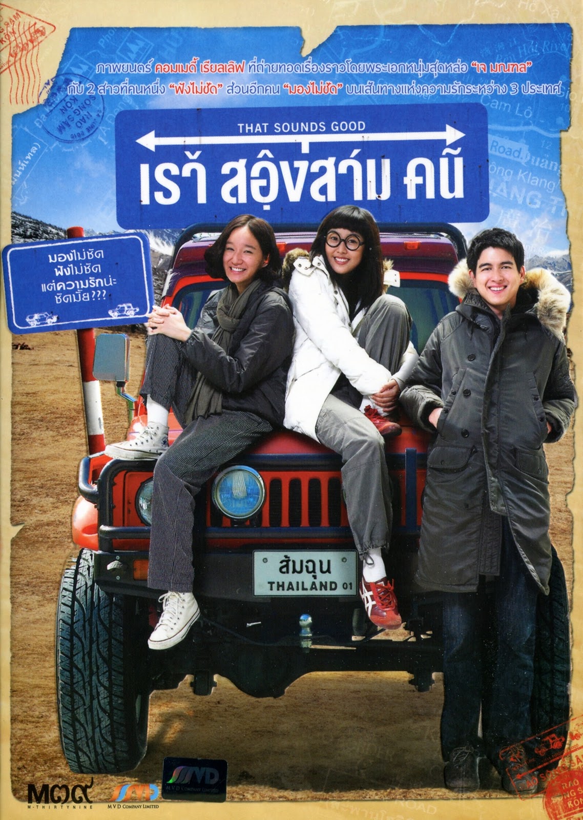 That Sounds Good เรา สองสาม คน - เรา สองสาม คน