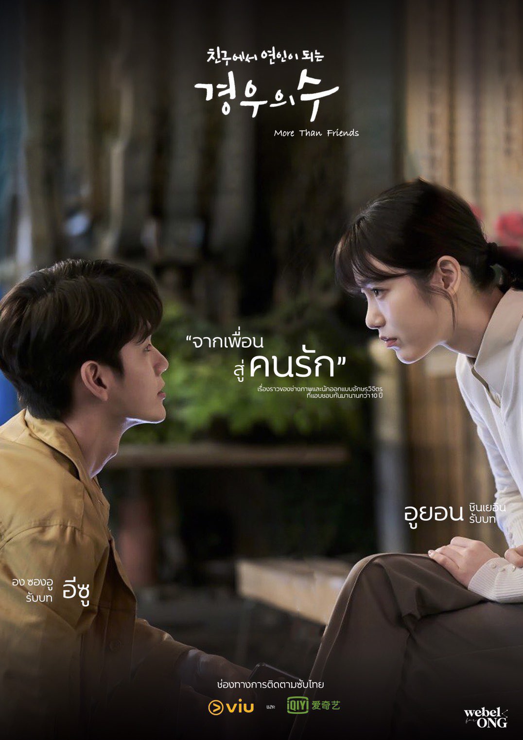 More Than Friends - มากกว่าเพื่อนจะได้ไหม พากย์ไทย | ตอนที่ 1-16 จบ