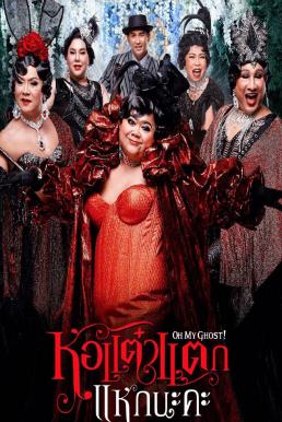 Oh My Ghost 5 (2015) - หอแต๋วแตก แหกนะคะ 5 (2015)