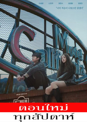 Motel California (2025) - Motel California ซับไทย | ตอนที่ 1-10 (ออนแอร์)