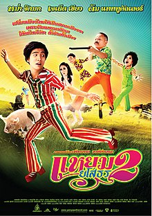 แหยมยโสธร 2 (2009) - แหยมยโสธร 2 (2009)