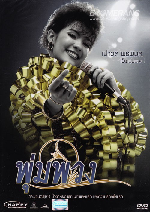 พุ่มพวง (2011) The Moon