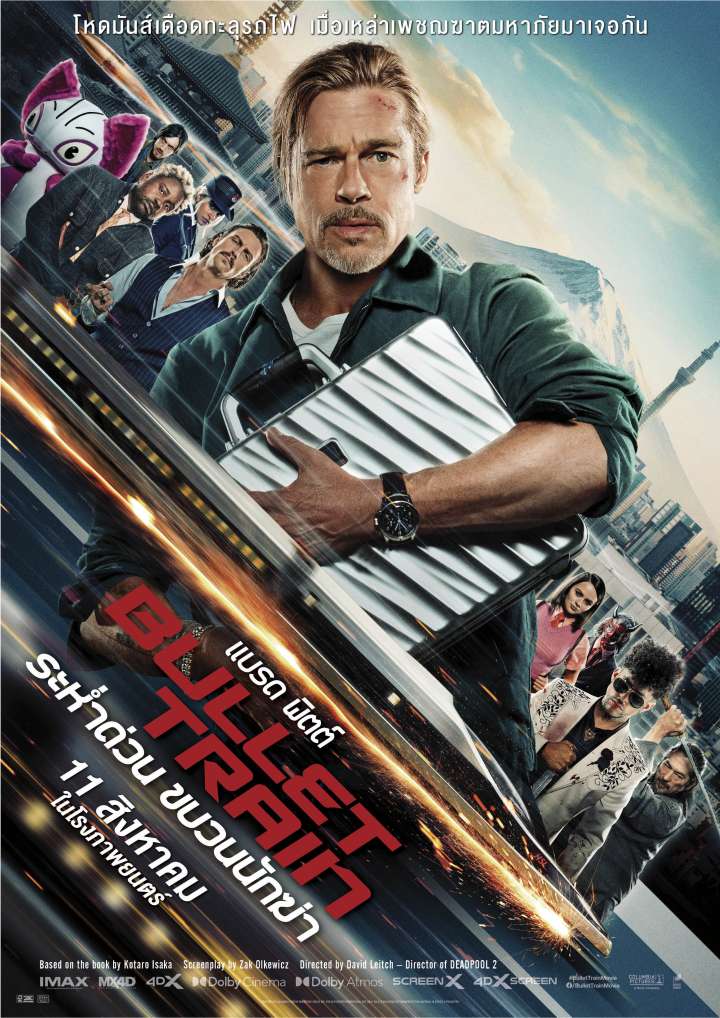 Bullet Train (2022)  - Bullet Train (2022) ระห่ำด่วน ขบวนนักฆ่า