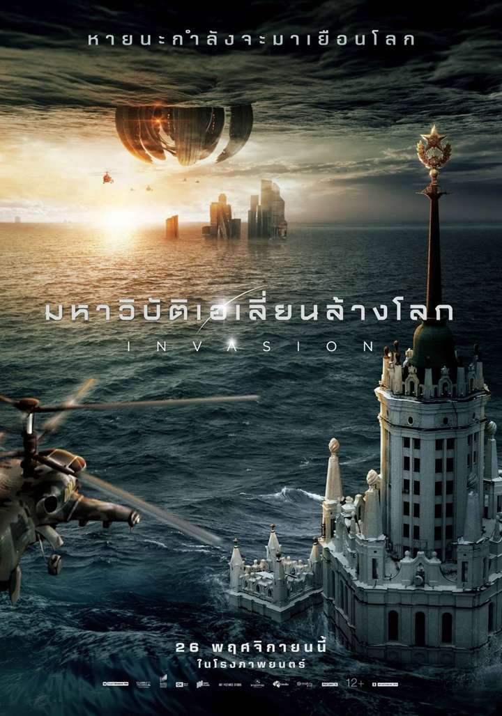 Attraction 2 :Invasion (2020) - มหาวิบัติเอเลี่ยนล้างโลก [พากย์ไทยโรง]