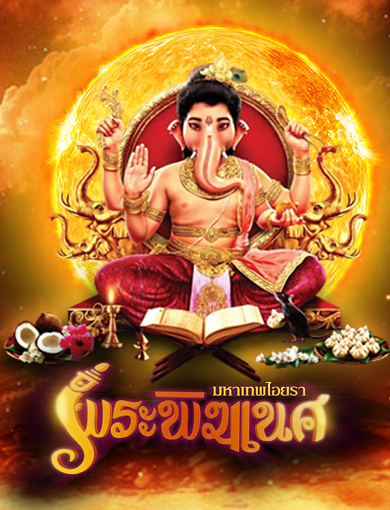 Vighnaharta Ganesha - พิฆเนศ มหาเทพไอยรา 1-196