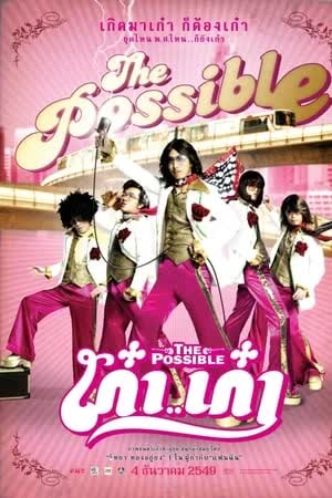 The Possible (2007) - เก๋าเก๋า (2007)