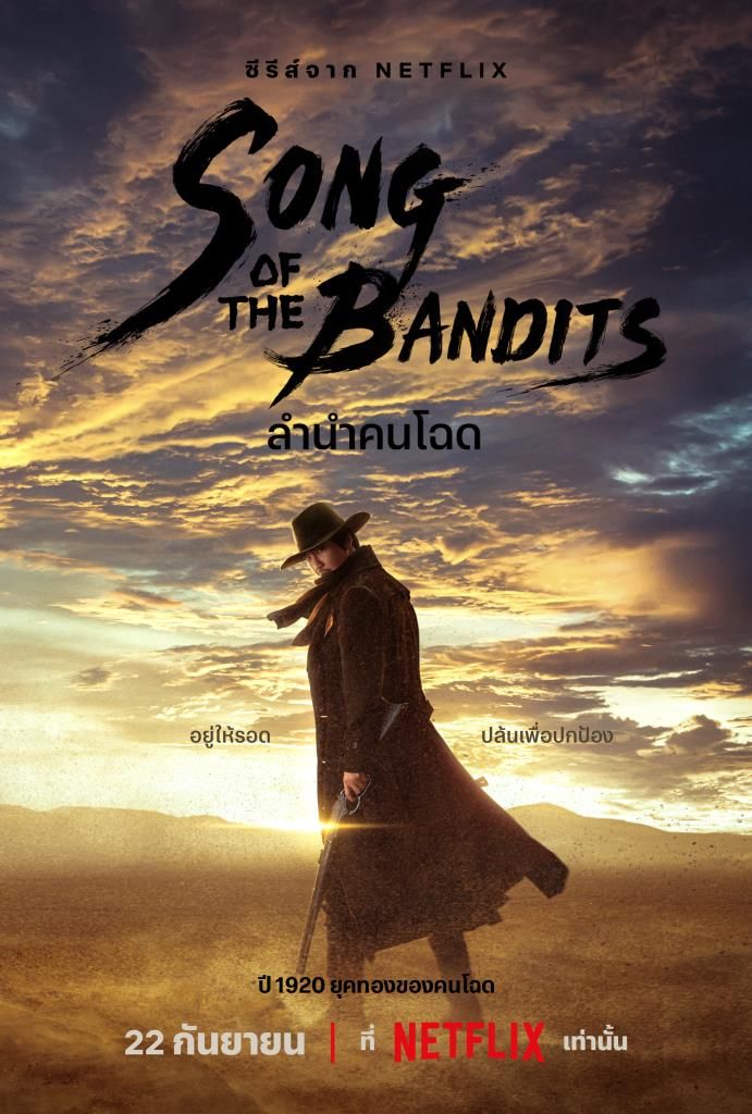 Song of the Bandits (2023) - ลำนำคนโฉด พากย์ไทย | ตอนที่ 1-9 (จบ)