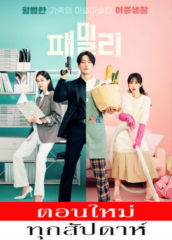 Family: The Unbreakable Bond (2023) - Family: The Unbreakable Bond ซับไทย ตอนที่ 1-11 (ออนแอร์)