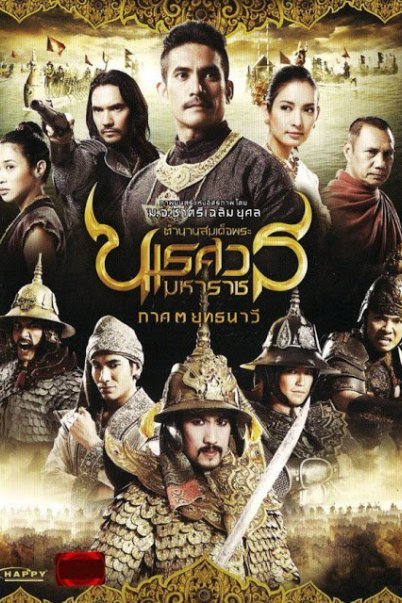 ตำนานสมเด็จพระนเรศวรมหาราช ภาค ๓ ยุทธนาวี (2011) - ตำนานสมเด็จพระนเรศวรมหาราช ภาค ๓ ยุทธนาวี (2011)
