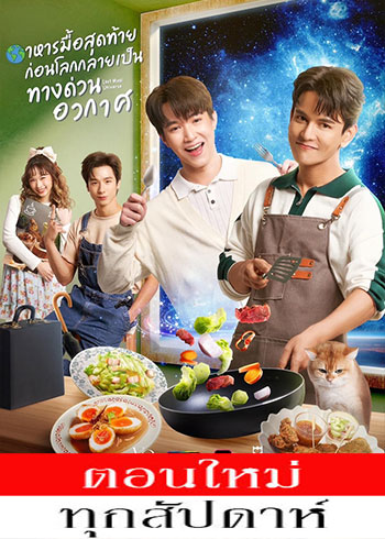 อาหารมื้อสุดท้าย ก่อนโลกกลายเป็นทางด่วนอวกาศ (2025) - อาหารมื้อสุดท้าย ก่อนโลกกลายเป็นทางด่วนอวกาศ ตอนที่ 1-4