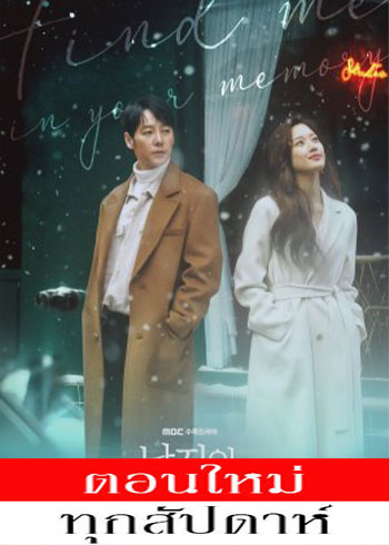Find Me in Your Memory - รอยรักยากลืมเลือน พากย์ไทย | ตอนที่ 1-2 (ออนแอร์)