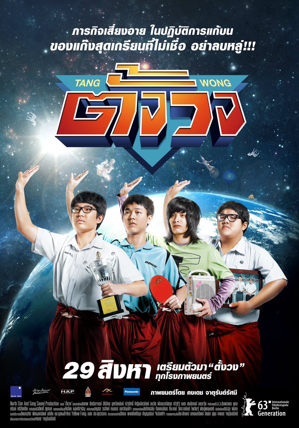 Tang Wong ตั้งวง - ตั้งวง