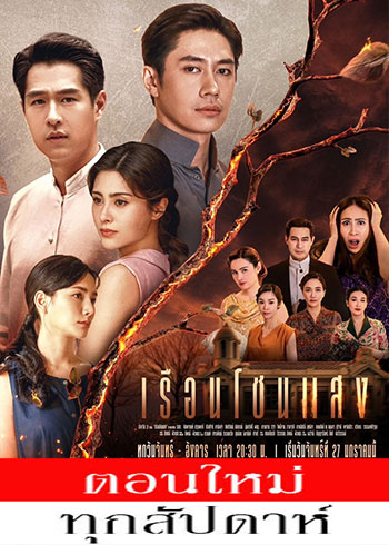 เรือนโชนแสง (2025) - เรือนโชนแสง ตอนที่ 1-16