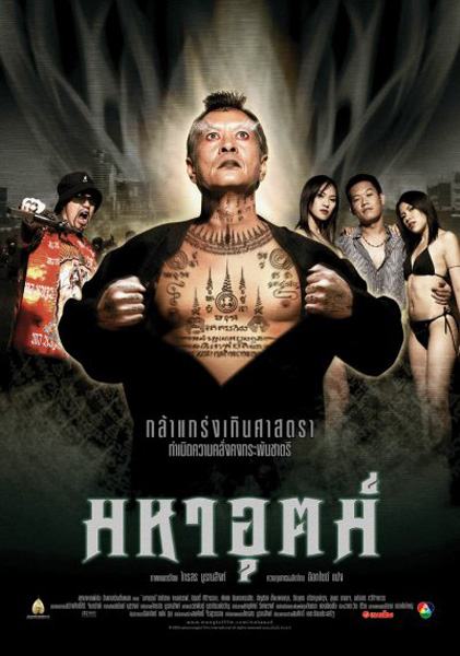 มหาอุตม์ (2003) - มหาอุตม์ (2003) Maha ut