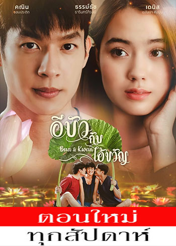 อีบัวกับไอ้ขวัญ (2025) - อีบัวกับไอ้ขวัญ ตอนที่ 1-21