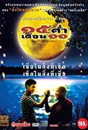 Mekhong Full Moon Party (2002) 15 ค่ำ เดือน 11 - 15 ค่ำเดือน 11 (2002)