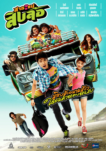 สาระแนสิบล้อ (2010) - สาระแนสิบล้อ (2010)