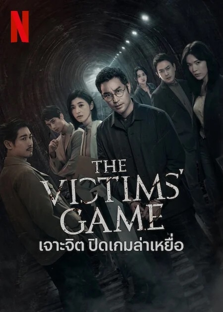 The Victims Game 1 (2024) - เจาะจิต ปิดเกมล่าเหยื่อ 1 [บรรยายไทย] 1-8จบ